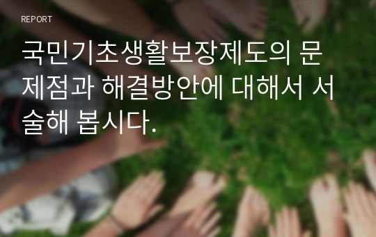 국민기초생활보장제도의 문제점과 해결방안에 대해서 서술해 봅시다.