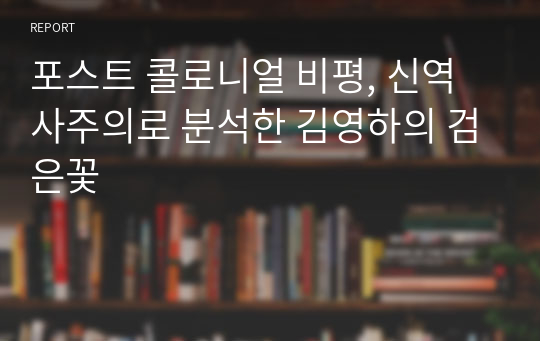 포스트 콜로니얼 비평, 신역사주의로 분석한 김영하의 검은꽃