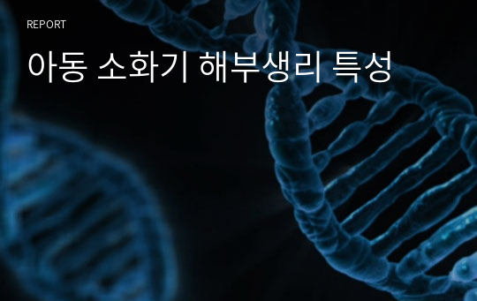 아동 소화기 해부생리 특성