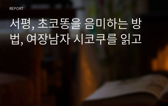 서평, 초코똥을 음미하는 방법, 여장남자 시코쿠를 읽고