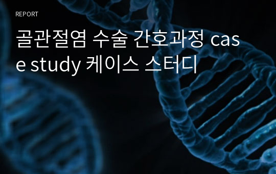 골관절염 수술 간호과정 case study 케이스 스터디