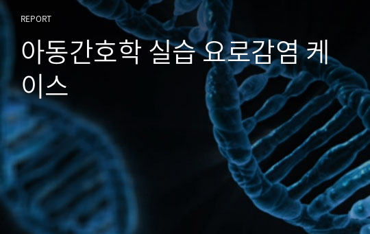 아동간호학 실습 요로감염 케이스