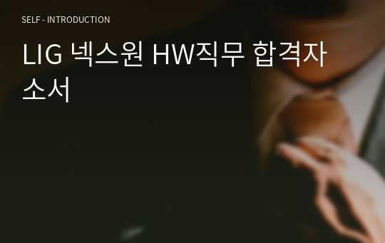 LIG 넥스원 HW직무 합격자소서