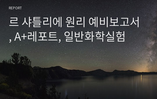 르 샤틀리에 원리 예비보고서, A+레포트, 일반화학실험