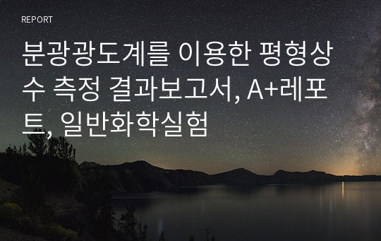 분광광도계를 이용한 평형상수 측정 결과보고서, A+레포트, 일반화학실험