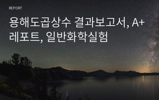 용해도곱상수 결과보고서, A+레포트, 일반화학실험