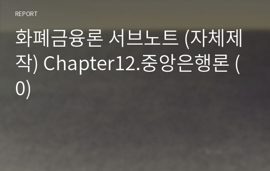 화폐금융론 서브노트 (자체제작) Chapter12.중앙은행론 (0)