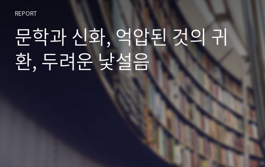 문학과 신화, 억압된 것의 귀환, 두려운 낯설음