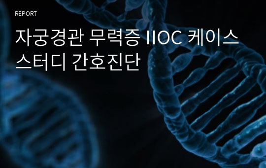 자궁경관 무력증 IIOC 케이스스터디 간호진단