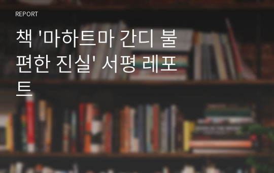 책 &#039;마하트마 간디 불편한 진실&#039; 서평 레포트