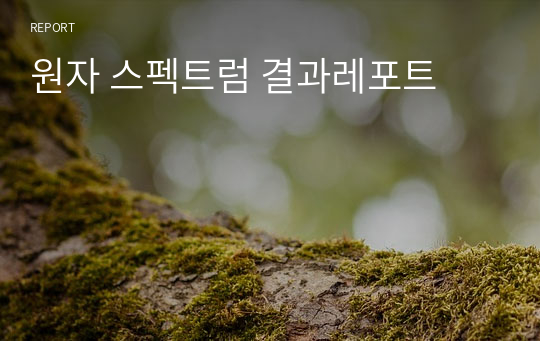 원자 스펙트럼 결과레포트