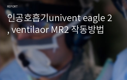 인공호흡기univent eagle 2, ventilaor MR2 작동방법