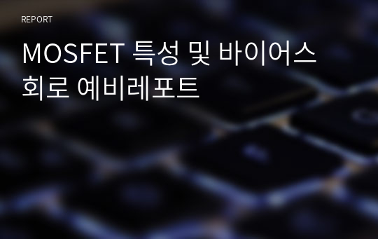 MOSFET 특성 및 바이어스 회로 예비레포트