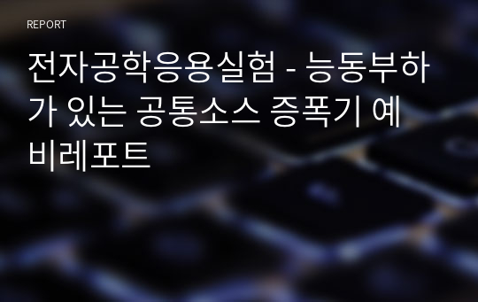 전자공학응용실험 - 능동부하가 있는 공통소스 증폭기 예비레포트