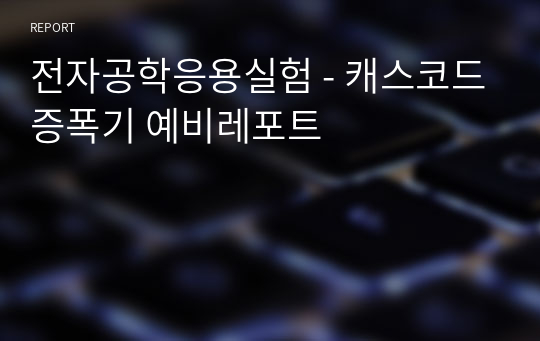 전자공학응용실험 - 캐스코드증폭기 예비레포트