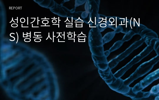 성인간호학 실습 신경외과(NS) 병동 사전학습