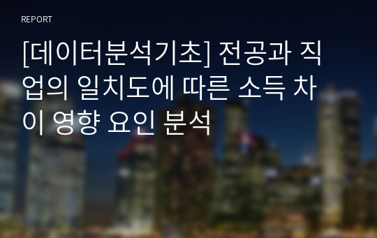 [데이터분석기초] 전공과 직업의 일치도에 따른 소득 차이 영향 요인 분석