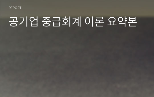 공기업 중급회계 이론 요약본