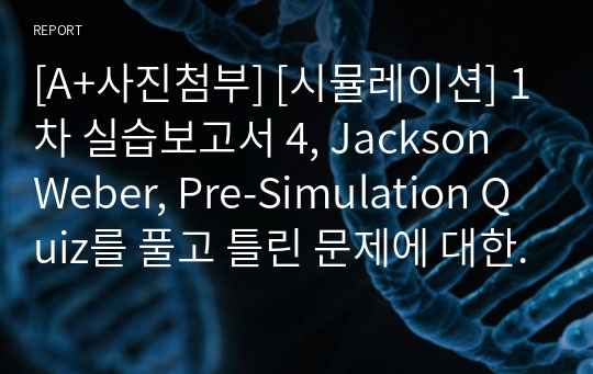 [A+사진첨부] [시뮬레이션] 1차 실습보고서 4, Jackson Weber, Pre-Simulation Quiz를 풀고 틀린 문제에 대한 해석 및 풀이를 작성하시오.