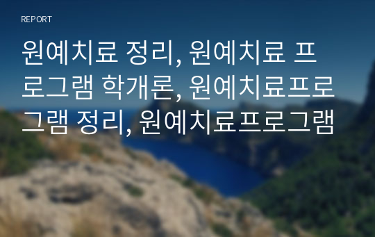 원예치료 정리, 원예치료 프로그램 학개론, 원예치료프로그램 정리, 원예치료프로그램