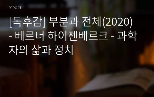 [독후감] 부분과 전체(2020) - 베르너 하이젠베르크 - 과학자의 삶과 정치