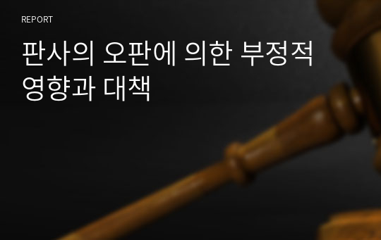 판사의 오판에 의한 부정적 영향과 대책