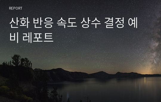 산화 반응 속도 상수 결정 예비 레포트