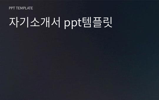 자기소개서 ppt템플릿