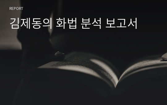 김제동의 화법 분석 보고서