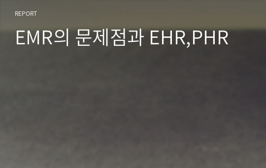 EMR의 문제점과 EHR,PHR