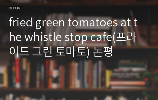 fried green tomatoes at the whistle stop cafe(프라이드 그린 토마토) 논평
