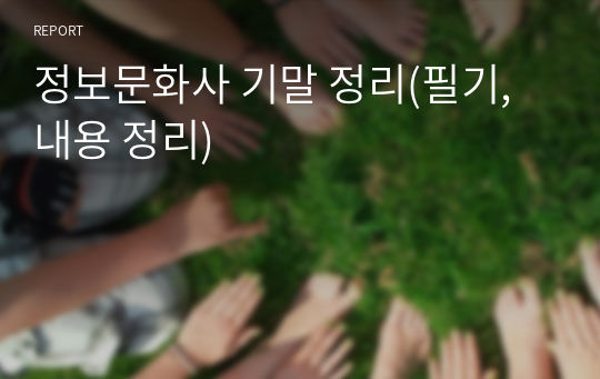 정보문화사 기말 정리(필기, 내용 정리)