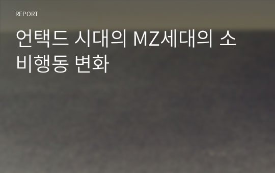 언택드 시대의 MZ세대의 소비행동 변화