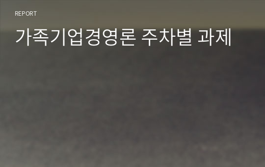 가족기업경영론 주차별 과제