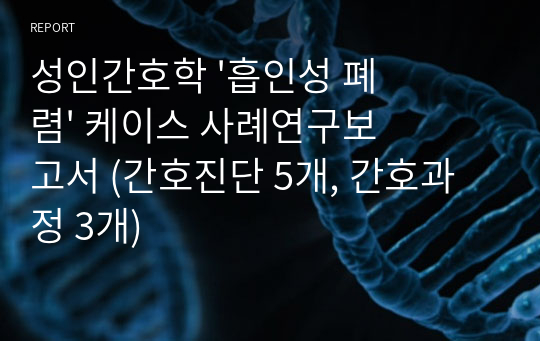 성인간호학 &#039;흡인성 폐렴&#039; 케이스 사례연구보고서 (간호진단 5개, 간호과정 3개)