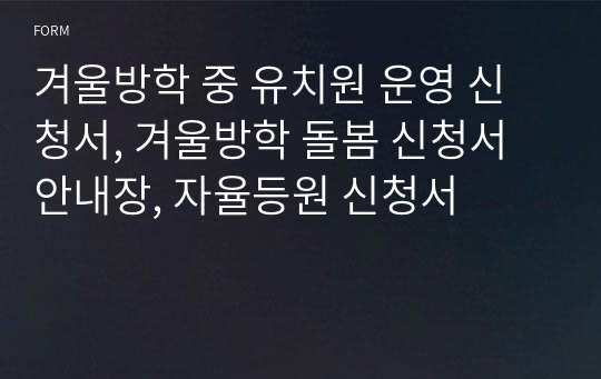 겨울방학 중 유치원 운영 신청서, 겨울방학 돌봄 신청서 안내장, 자율등원 신청서