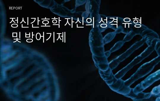 정신간호학 자신의 성격 유형 및 방어기제