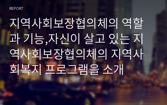 지역사회보장협의체의 역할과 기능,자신이 살고 있는 지역사회보장협의체의 지역사회복지 프로그램을 소개