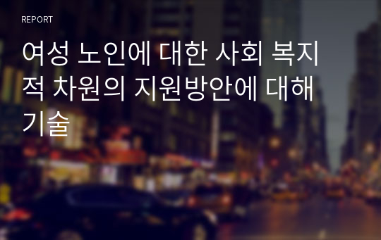 여성 노인에 대한 사회 복지적 차원의 지원방안에 대해 기술