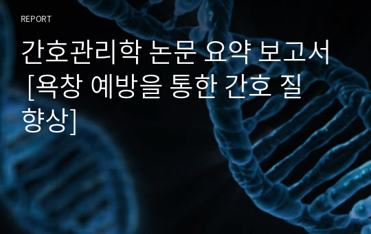 간호관리학 논문 요약 보고서 [욕창 예방을 통한 간호 질 향상]