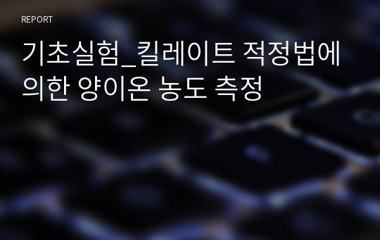 기초실험_킬레이트 적정법에 의한 양이온 농도 측정