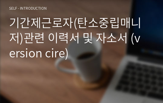 기간제근로자(탄소중립매니저)관련 이력서 및 자소서 (version cire)