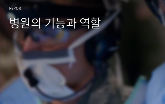 병원의 기능과 역할