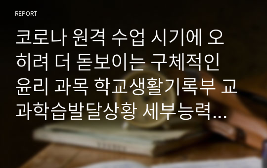 코로나 원격 수업 시기에 오히려 더 돋보이는 구체적인 윤리 과목 학교생활기록부 교과학습발달상황 세부능력특기사항 예시글