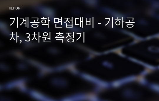 기계공학 면접대비 - 기하공차, 3차원 측정기