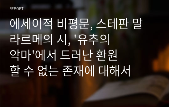 에세이적 비평문, 스테판 말라르메의 시, &#039;유추의 악마&#039;에서 드러난 환원할 수 없는 존재에 대해서