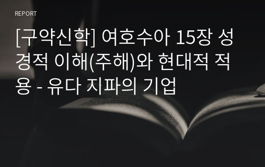 [구약신학] 여호수아 15장 성경적 이해(주해)와 현대적 적용 - 유다 지파의 기업