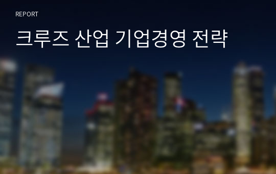 크루즈 산업 기업경영 전략