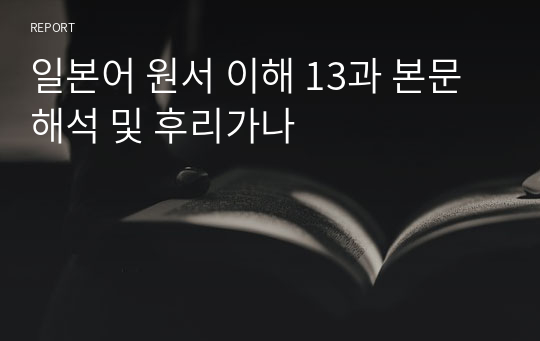 일본어 원서 이해 13과 본문 해석 및 후리가나