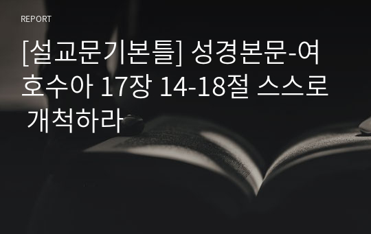 [설교문기본틀] 성경본문-여호수아 17장 14-18절 스스로 개척하라